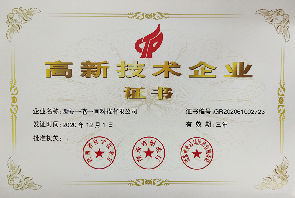 西安一筆一畫科技有限公司被認(rèn)定為高新技術(shù)企業(yè)