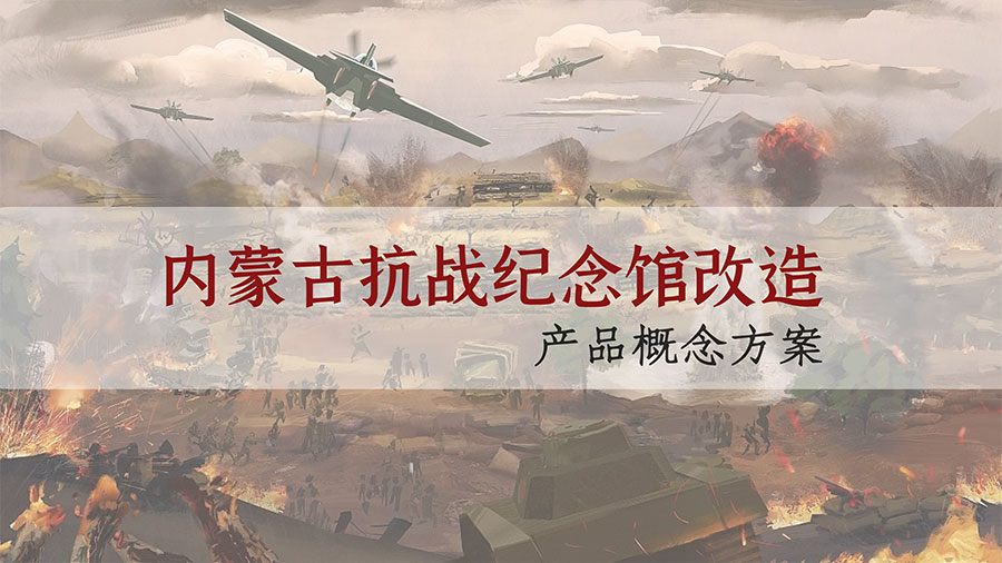 內蒙古抗戰(zhàn)紀念館設計方案