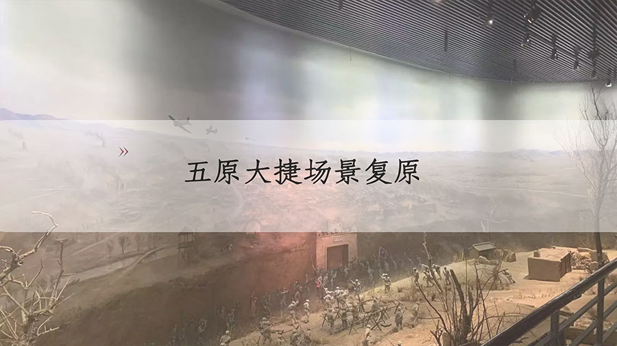內蒙古抗戰(zhàn)紀念館升級改造方案五原大捷場景復原