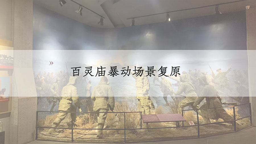 百靈廟暴動場景復原